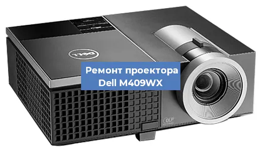 Замена системной платы на проекторе Dell M409WX в Новосибирске